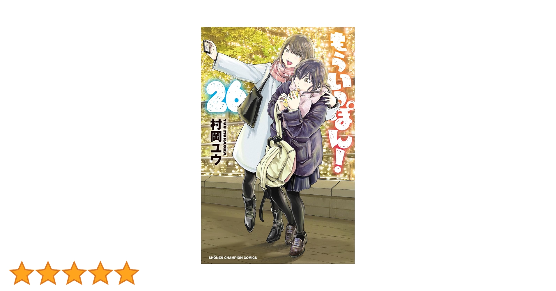 Amazon.co.jp: もういっぽん! 26 (26) (少年チャンピオンコミックス Amazon.co.jp: もういっぽん! 26 (26) (少年チャンピオンコミックス